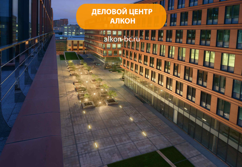 Деловой комплекс «Алкон»