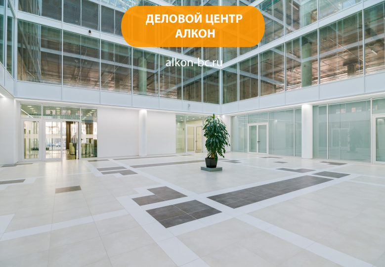 Деловой комплекс «Алкон»