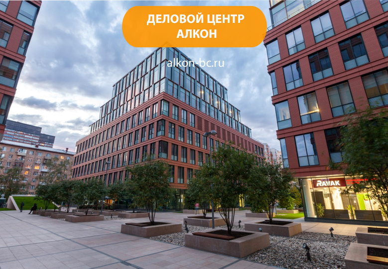 Деловой комплекс «Алкон»