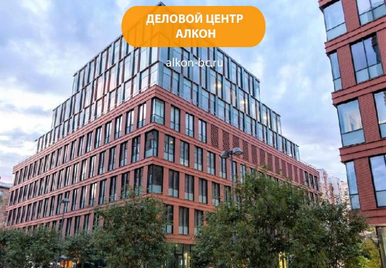 Деловой комплекс «Алкон»