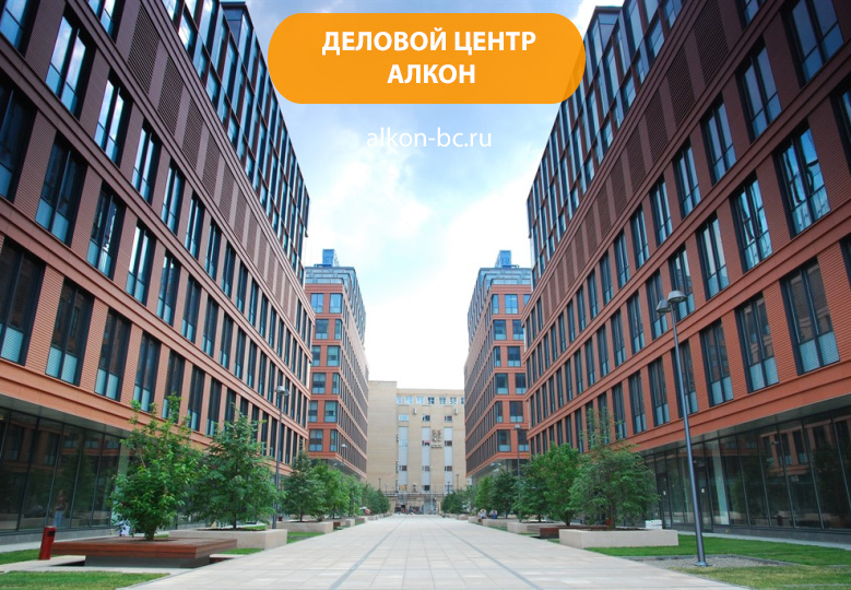 Деловой комплекс «Алкон»