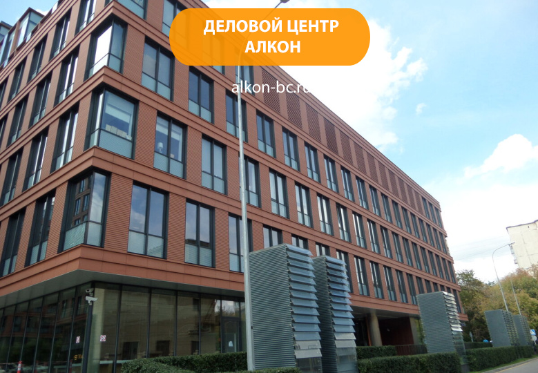 Деловой комплекс «Алкон»