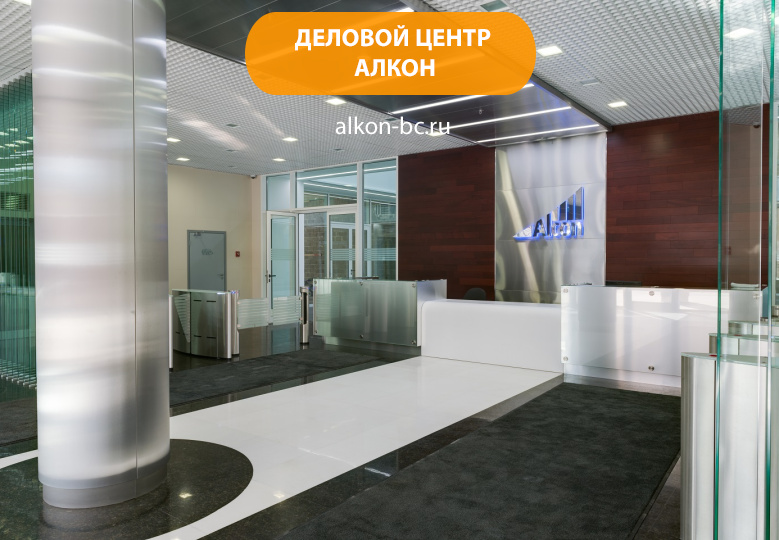 Деловой комплекс «Алкон»